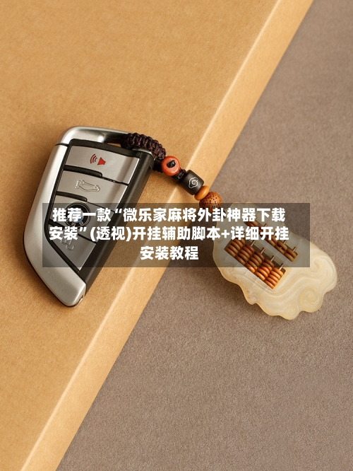 推荐一款“微乐家麻将外卦神器下载安装”(透视)开挂辅助脚本+详细开挂安装教程