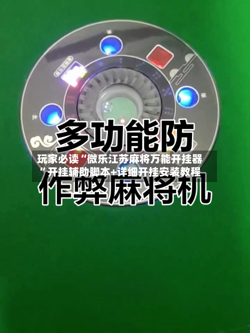玩家必读“微乐江苏麻将万能开挂器”开挂辅助脚本+详细开挂安装教程