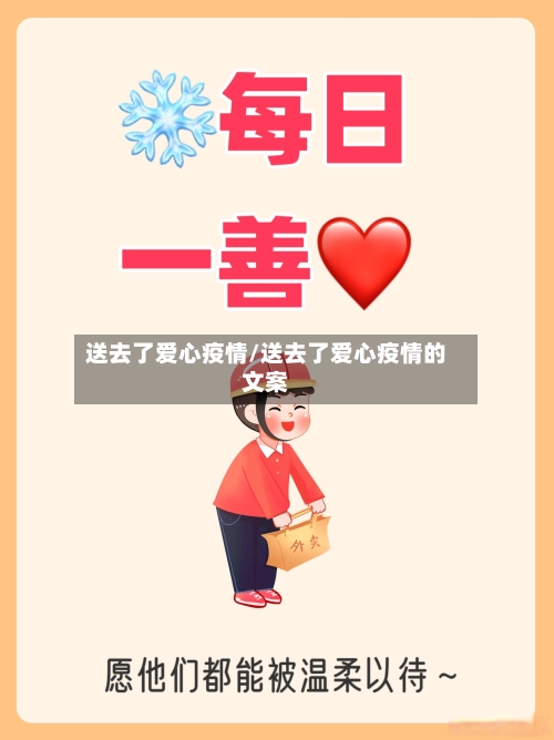 送去了爱心疫情/送去了爱心疫情的文案-第3张图片