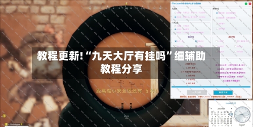 教程更新!“九天大厅有挂吗	”细辅助教程分享-第2张图片