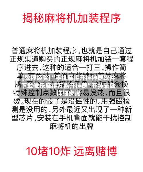 [教程经验]“手机麻将开挂神器软件下载微乐麻将万能开挂器”开挂辅助详细步骤-第3张图片