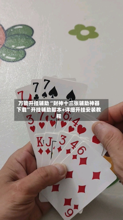 万能开挂辅助“财神十三张辅助神器下载”开挂辅助脚本+详细开挂安装教程