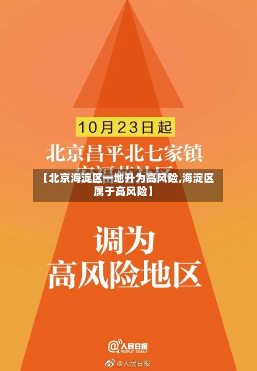 【北京海淀区一地升为高风险,海淀区属于高风险】