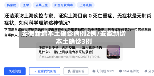 安徽新增本土确诊病例2例/安徽新增本土确诊3例