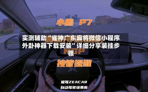 实测辅助“雀神广东麻将微信小程序外卦神器下载安装	”详细分享装挂步骤-第3张图片
