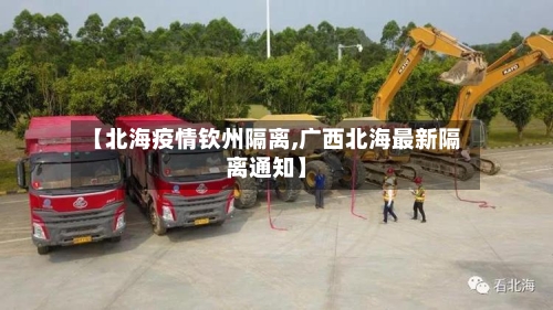 【北海疫情钦州隔离,广西北海最新隔离通知】-第3张图片