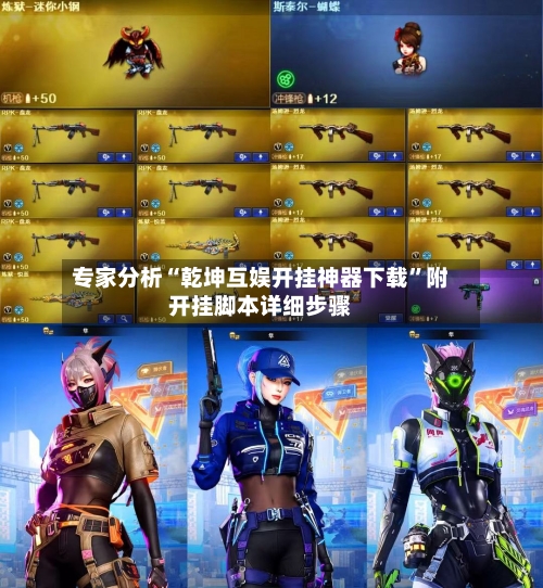 专家分析“乾坤互娱开挂神器下载”附开挂脚本详细步骤-第2张图片
