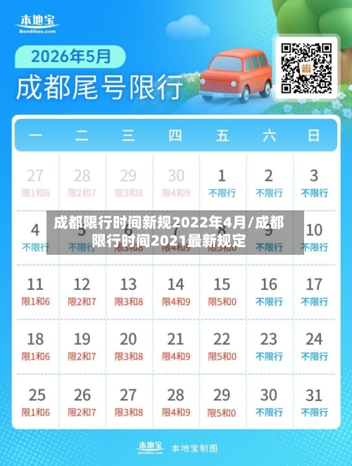 成都限行时间新规2022年4月/成都限行时间2021最新规定