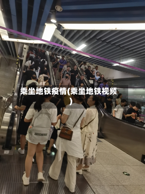 乘坐地铁疫情(乘坐地铁视频)-第3张图片