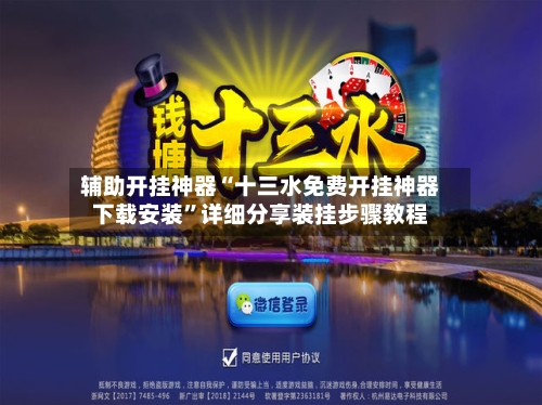 辅助开挂神器“十三水免费开挂神器下载安装”详细分享装挂步骤教程