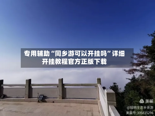 专用辅助“同乡游可以开挂吗”详细开挂教程官方正版下载