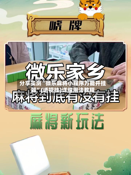 分享实测“微乐麻将小程序万能开挂器	”(透视挂)详细用法教程-第2张图片