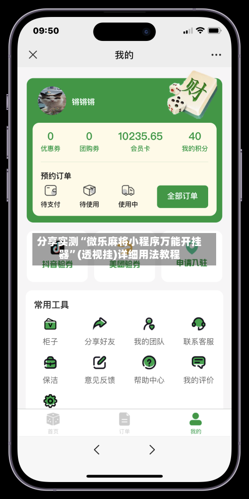 分享实测“微乐麻将小程序万能开挂器”(透视挂)详细用法教程