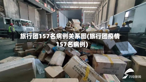 旅行团157名病例关系图(旅行团疫情157名病例)-第2张图片