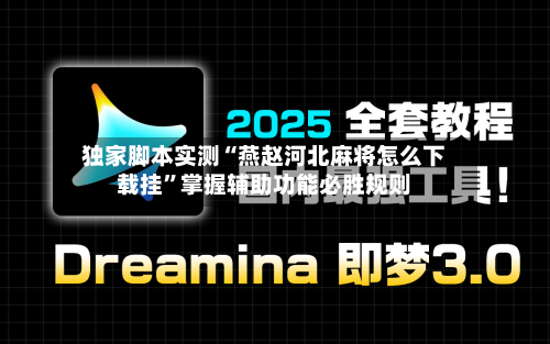 独家脚本实测“燕赵河北麻将怎么下载挂”掌握辅助功能必胜规则