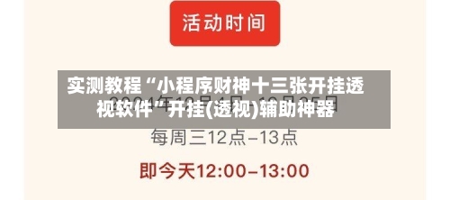 实测教程“小程序财神十三张开挂透视软件”开挂(透视)辅助神器