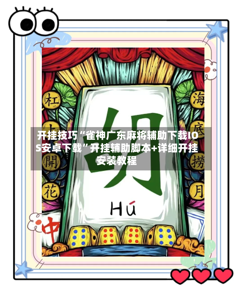 开挂技巧“雀神广东麻将辅助下载IOS安卓下载	”开挂辅助脚本+详细开挂安装教程-第2张图片