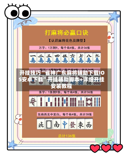 开挂技巧“雀神广东麻将辅助下载IOS安卓下载”开挂辅助脚本+详细开挂安装教程-第3张图片