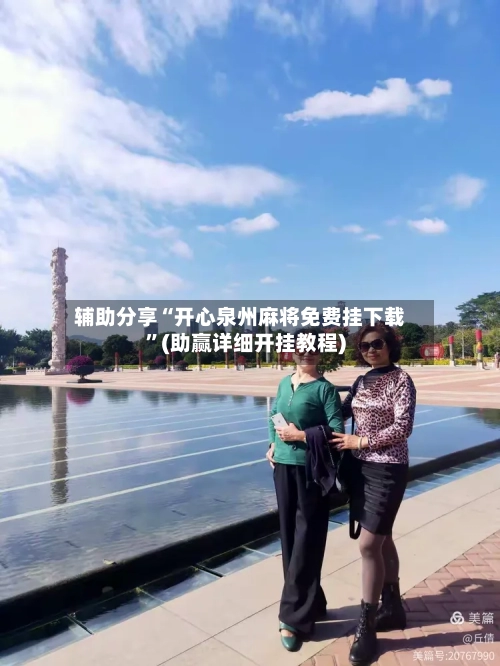辅助分享“开心泉州麻将免费挂下载”(助赢详细开挂教程)-第2张图片