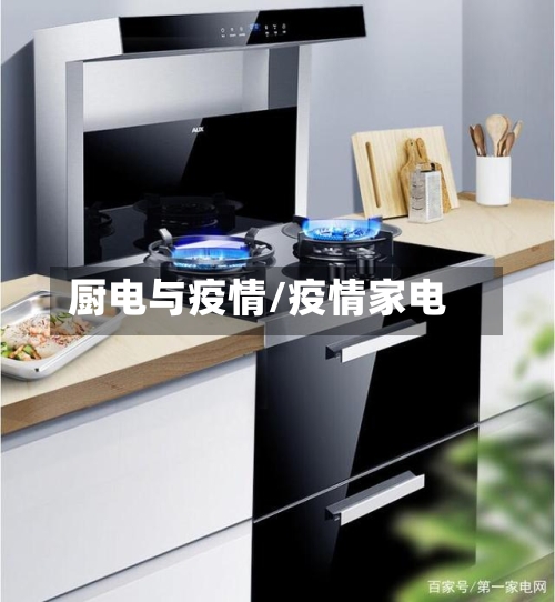 厨电与疫情/疫情家电-第2张图片