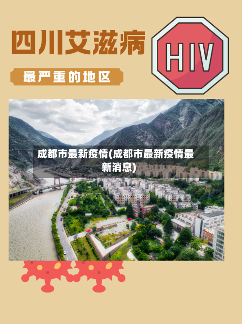 成都市最新疫情(成都市最新疫情最新消息)-第2张图片