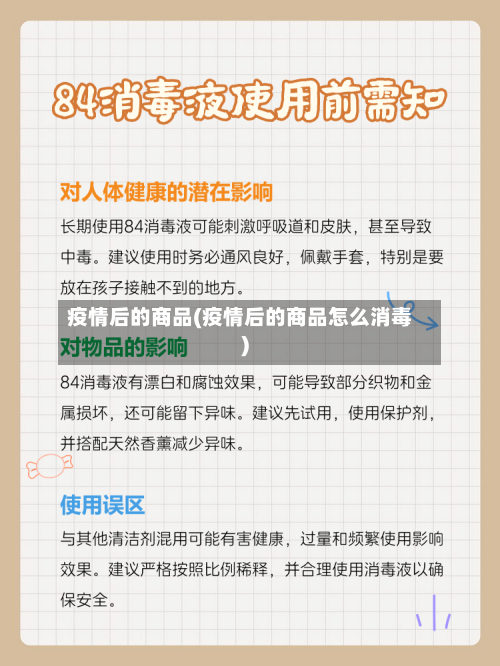 疫情后的商品(疫情后的商品怎么消毒)