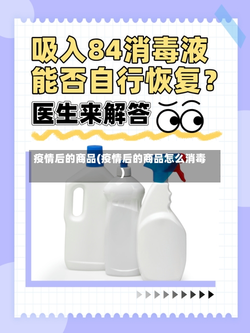 疫情后的商品(疫情后的商品怎么消毒)-第2张图片