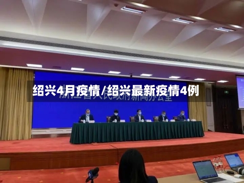 绍兴4月疫情/绍兴最新疫情4例