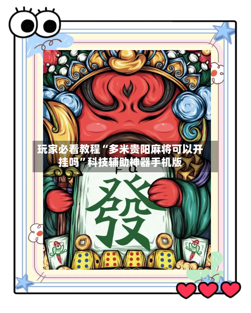 玩家必看教程“多米贵阳麻将可以开挂吗	”科技辅助神器手机版-第2张图片