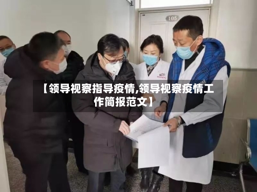 【领导视察指导疫情,领导视察疫情工作简报范文】