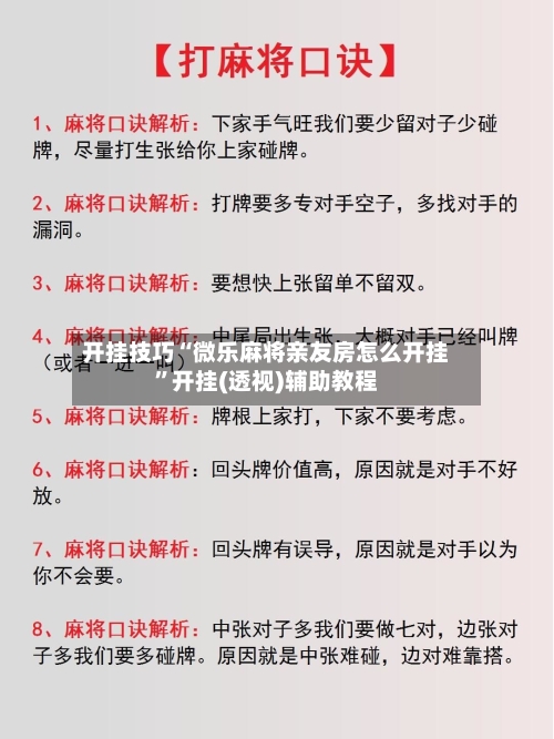 开挂技巧“微乐麻将亲友房怎么开挂”开挂(透视)辅助教程-第2张图片