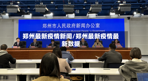 郑州最新疫情新闻/郑州最新疫情最新数据