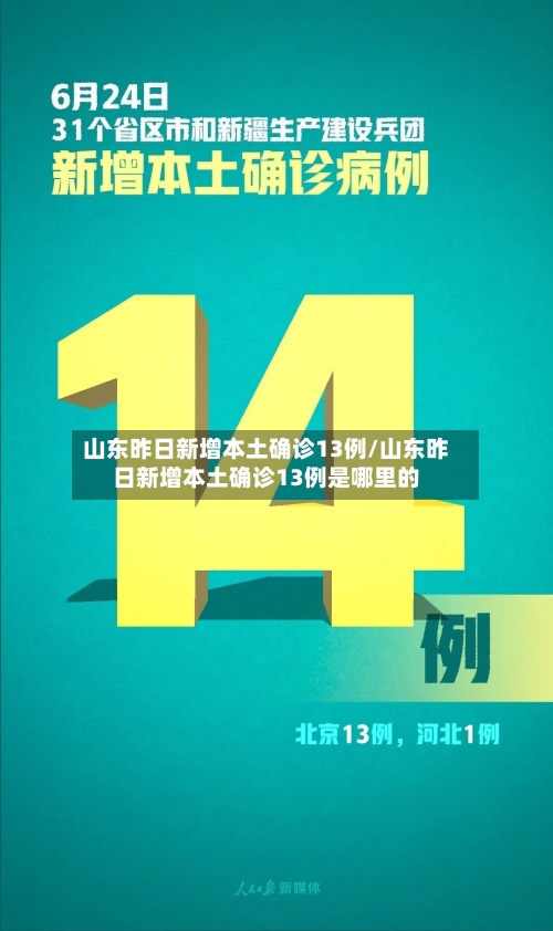 山东昨日新增本土确诊13例/山东昨日新增本土确诊13例是哪里的