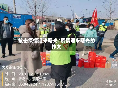 抗击疫情迎来曙光/疫情迎来曙光的作文-第2张图片