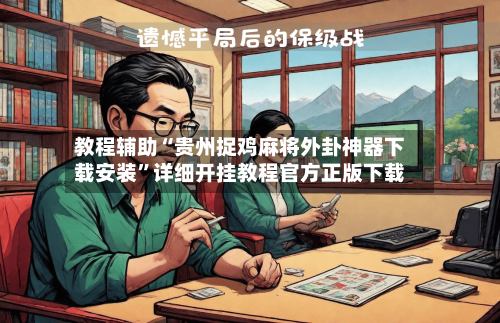 教程辅助“贵州捉鸡麻将外卦神器下载安装”详细开挂教程官方正版下载-第2张图片