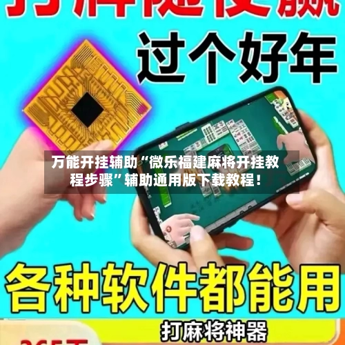 万能开挂辅助“微乐福建麻将开挂教程步骤”辅助通用版下载教程！