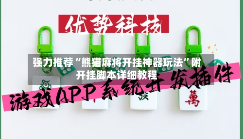 强力推荐“熊猫麻将开挂神器玩法”附开挂脚本详细教程-第3张图片