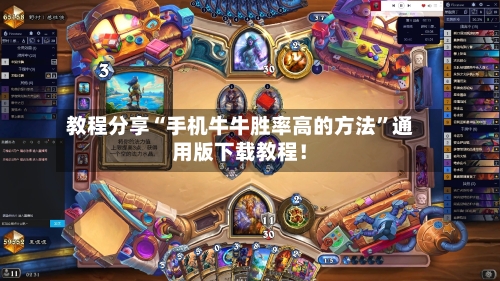 教程分享“手机牛牛胜率高的方法”通用版下载教程！-第3张图片