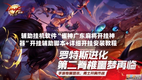辅助挂机软件“雀神广东麻将开挂神器”开挂辅助脚本+详细开挂安装教程-第2张图片