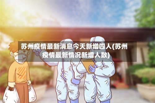 苏州疫情最新消息今天新增四人(苏州疫情最新情况新增人数)-第2张图片