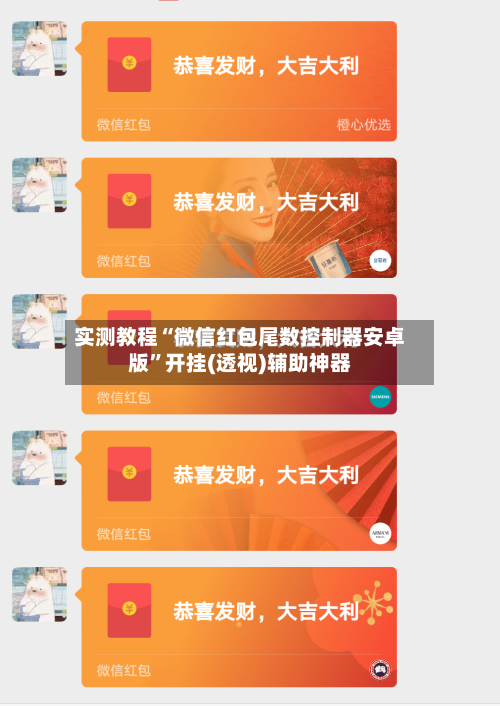 实测教程“微信红包尾数控制器安卓版”开挂(透视)辅助神器-第2张图片