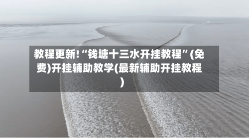 教程更新!“钱塘十三水开挂教程”(免费)开挂辅助教学(最新辅助开挂教程)