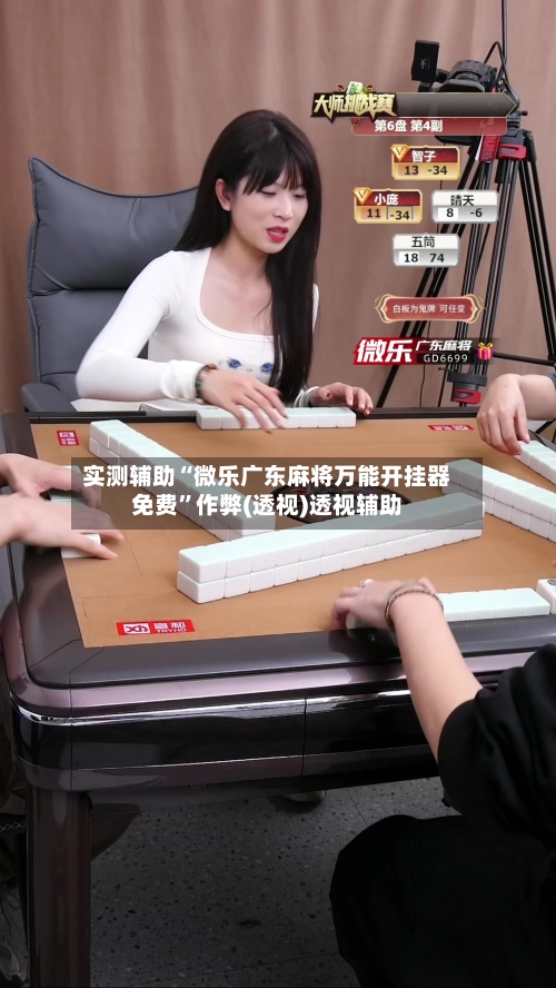 实测辅助“微乐广东麻将万能开挂器免费”作弊(透视)透视辅助