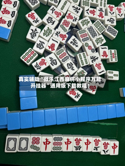 真实辅助“微乐江西麻将小程序万能开挂器	”通用版下载教程！-第3张图片