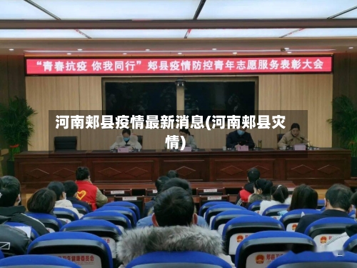 河南郏县疫情最新消息(河南郏县灾情)-第2张图片