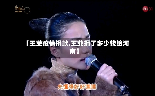 【王菲疫情捐款,王菲捐了多少钱给河南】-第3张图片