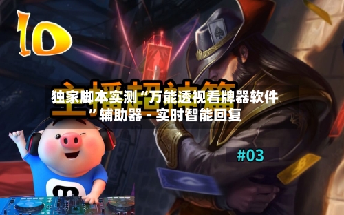 独家脚本实测“万能透视看牌器软件”辅助器 - 实时智能回复-第2张图片