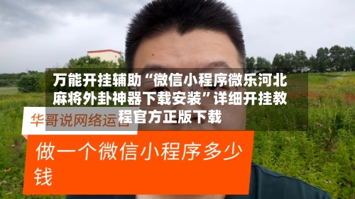 万能开挂辅助“微信小程序微乐河北麻将外卦神器下载安装”详细开挂教程官方正版下载-第2张图片