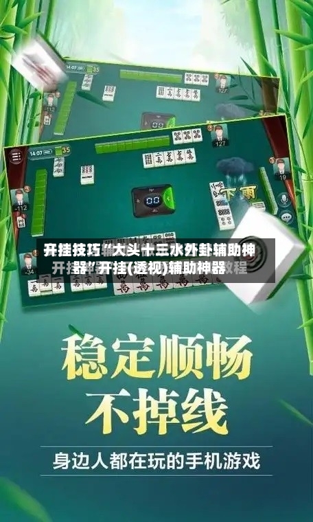 开挂技巧“大头十三水外卦辅助神器”开挂(透视)辅助神器-第2张图片
