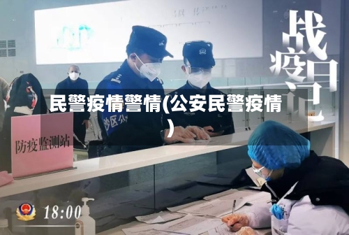 民警疫情警情(公安民警疫情)-第3张图片